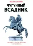 Успенский Михаил - Чугунный всадник