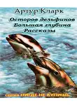 Кларк Артур - Остров дельфинов. Большая глубина. Рассказы