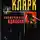 Кларк Артур - Космическая одиссея 2001 года
