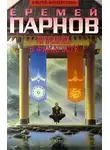 Парнов Еремей - Проснись в Фамагусте