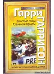 Гаррисон Гарри - Золотые годы Стальной Крысы