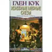 Постер книги Холодные медные слезы