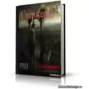 Постер книги Стержень (S.T.A.L.K.E.R)