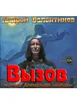 Валентинов Андрей - Вызов