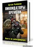 Рыбаков Артем - Ликвидаторы времени. Охота на рейхсфюрера