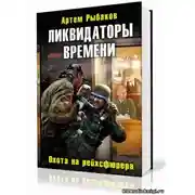 Постер книги Ликвидаторы времени. Охота на рейхсфюрера