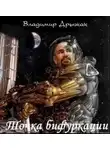 Дрыжак Владимир - Точка бифуркации