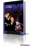 Мецрих Бен - The X-Files. Кожа