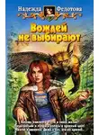 Федотова Надежда - Вождей не выбирают