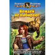 Постер книги Вождей не выбирают