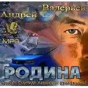 Постер книги Родина