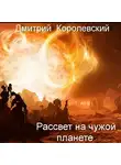 Королевский Дмитрий - Рассвет на чужой планете