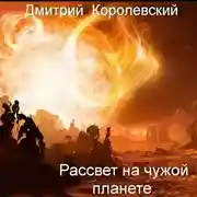 Постер книги Рассвет на чужой планете