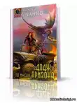  Уланов Андрей - «Додж» по имени Аризона