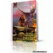 Постер книги «Додж» по имени Аризона