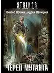  Левицкий Андрей - S.T.A.L.K.E.R. Череп Мутанта