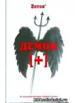 Зотов Георгий - Демон плюс