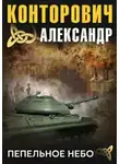 Конторович Александр - Пепельное небо