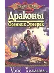 Уэйс Маргарет - Драконы осенних сумерек