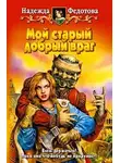 Федотова Надежда - Мой старый добрый враг