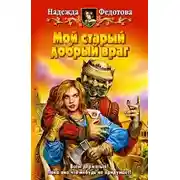 Постер книги Мой старый добрый враг