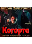 Валентинов Андрей - Когорта