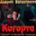 Валентинов Андрей - Когорта