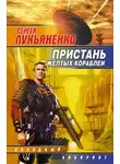 Лукьяненко Сергей - Пристань желтых кораблей