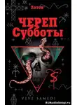 Зотов Георгий - Череп Субботы