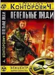 Конторович Александр - Пепельные люди