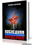 Сартинов Евгений - Последняя империя. Книга первая