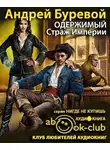 Буревой Андрей - Страж Империи