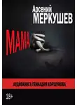 Меркушев Арсений - Мама