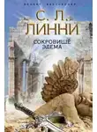 Линни С.Л. - Сокровище Эдема