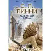 Постер книги Сокровище Эдема