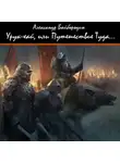 Байбородин Александр - Урук-Хай, или путешествие Туда