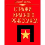 Постер книги Стражи Красного Ренессанса