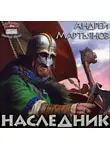 Мартьянов Андрей - Наследник