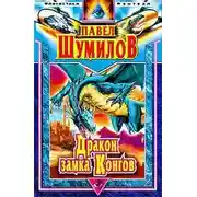 Постер книги Дракон замка Конгов
