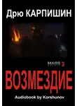 Карпишин Дрю - Возмездие