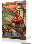 Корчевский Юрий - Канонир