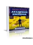 Азимов Айзек - Академия и Империя