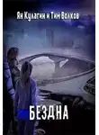  Волков Тим - Бездна