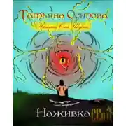 Постер книги Наживка