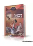 Лукин Евгений - Раздолбаи космоса, или Гений кувалды