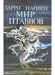 Нивен Ларри - Известный космос. Мир Птаввов