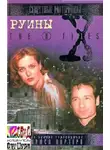 Андерсон Кевин - The X-Files. Руины