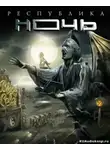 Зотов Георгий - Республика ночь