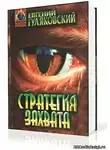 Гуляковский Евгений - Стратегия захвата