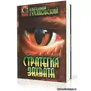 Постер книги Стратегия захвата